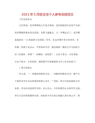 2021年5月班主任个人参考总结范文