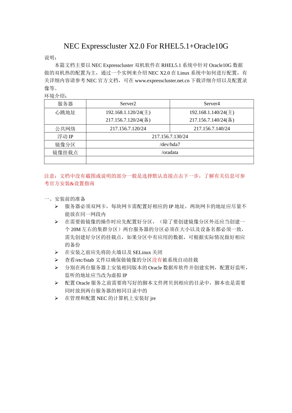NECExpressclusterX20ForRHEL51Oracle-v2_第1页