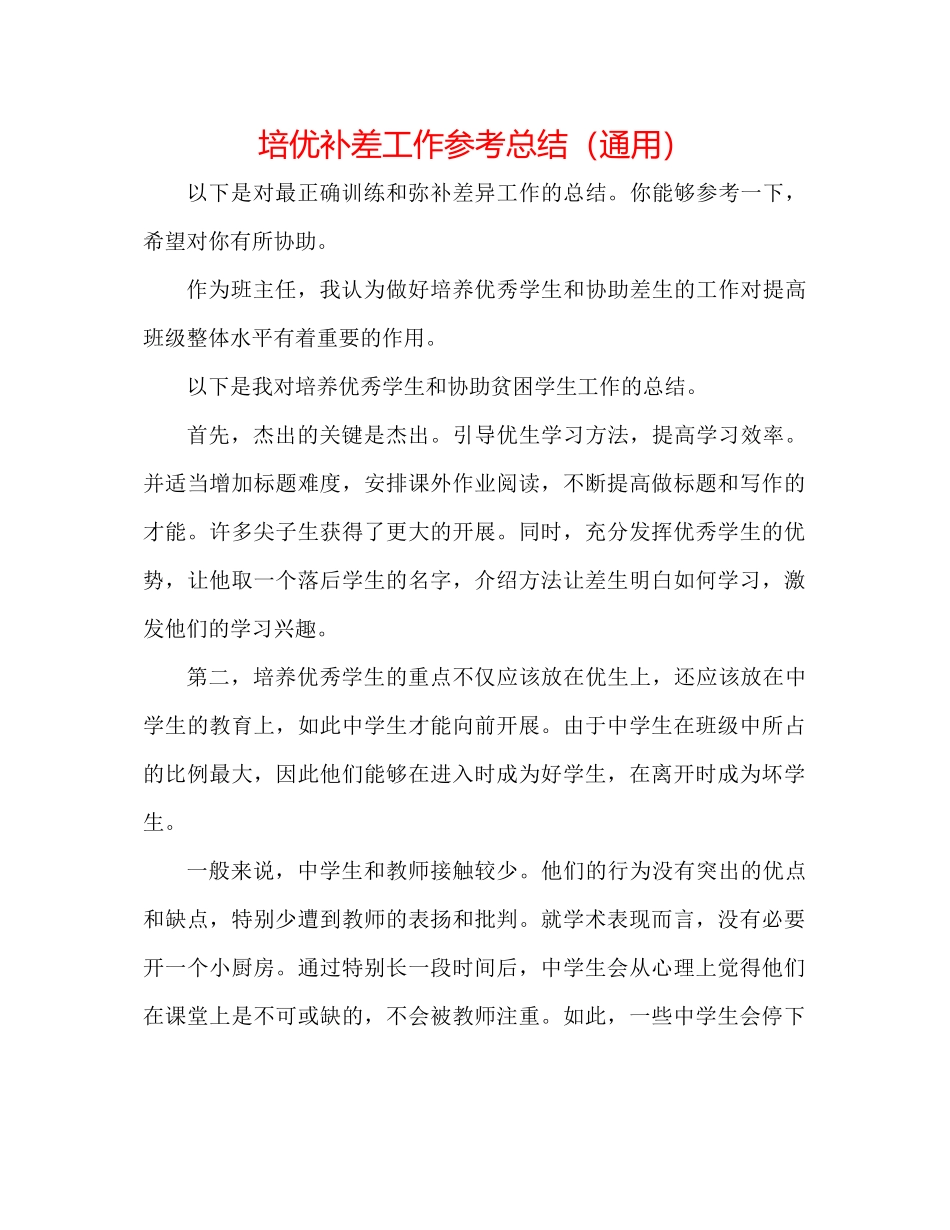 培优补差工作参考总结（通用）_第1页