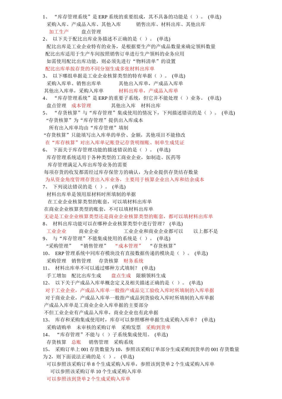 ERP工程师复习题库_第1页