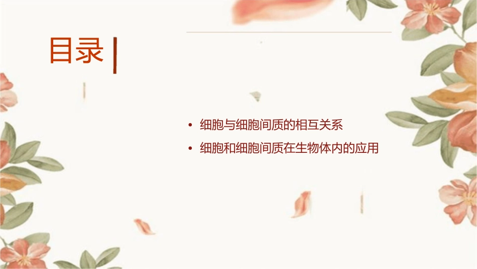 细胞和细胞间质课件_第2页