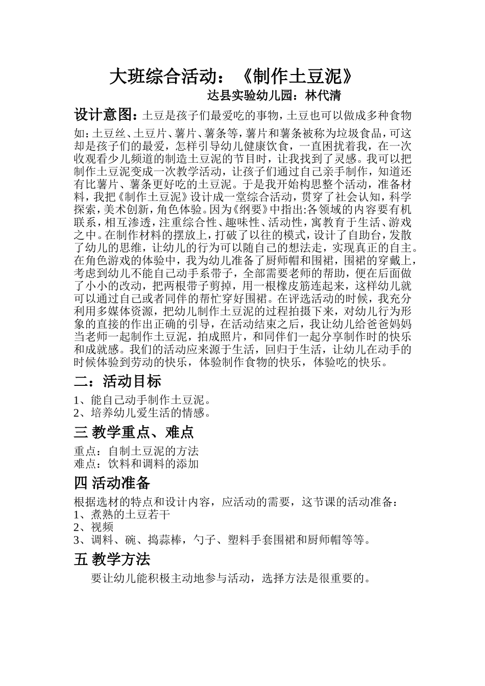 《自制土豆泥》说课稿_第1页