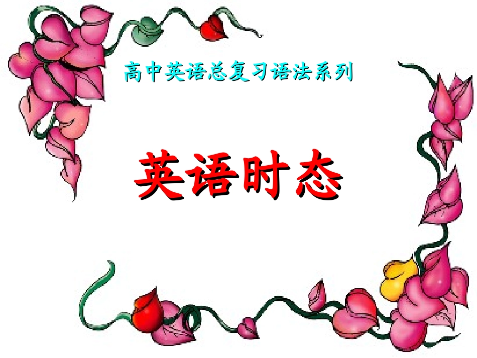 时态复习和练习_第1页