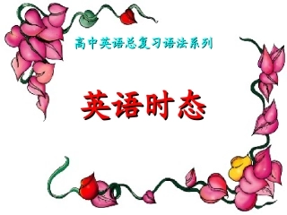 时态复习和练习