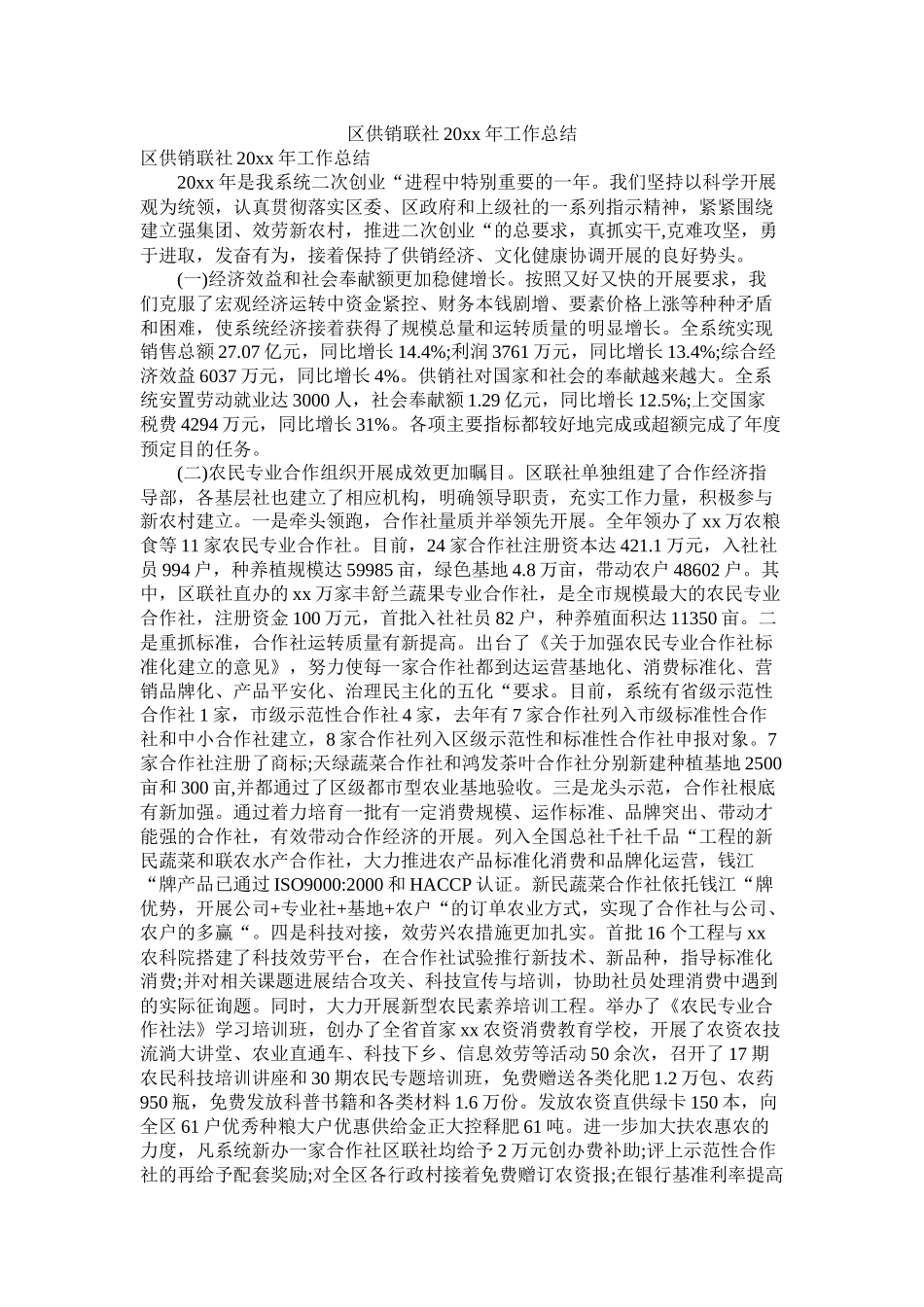区供销联社20年工作总结_第1页