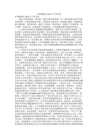 区供销联社20年工作总结