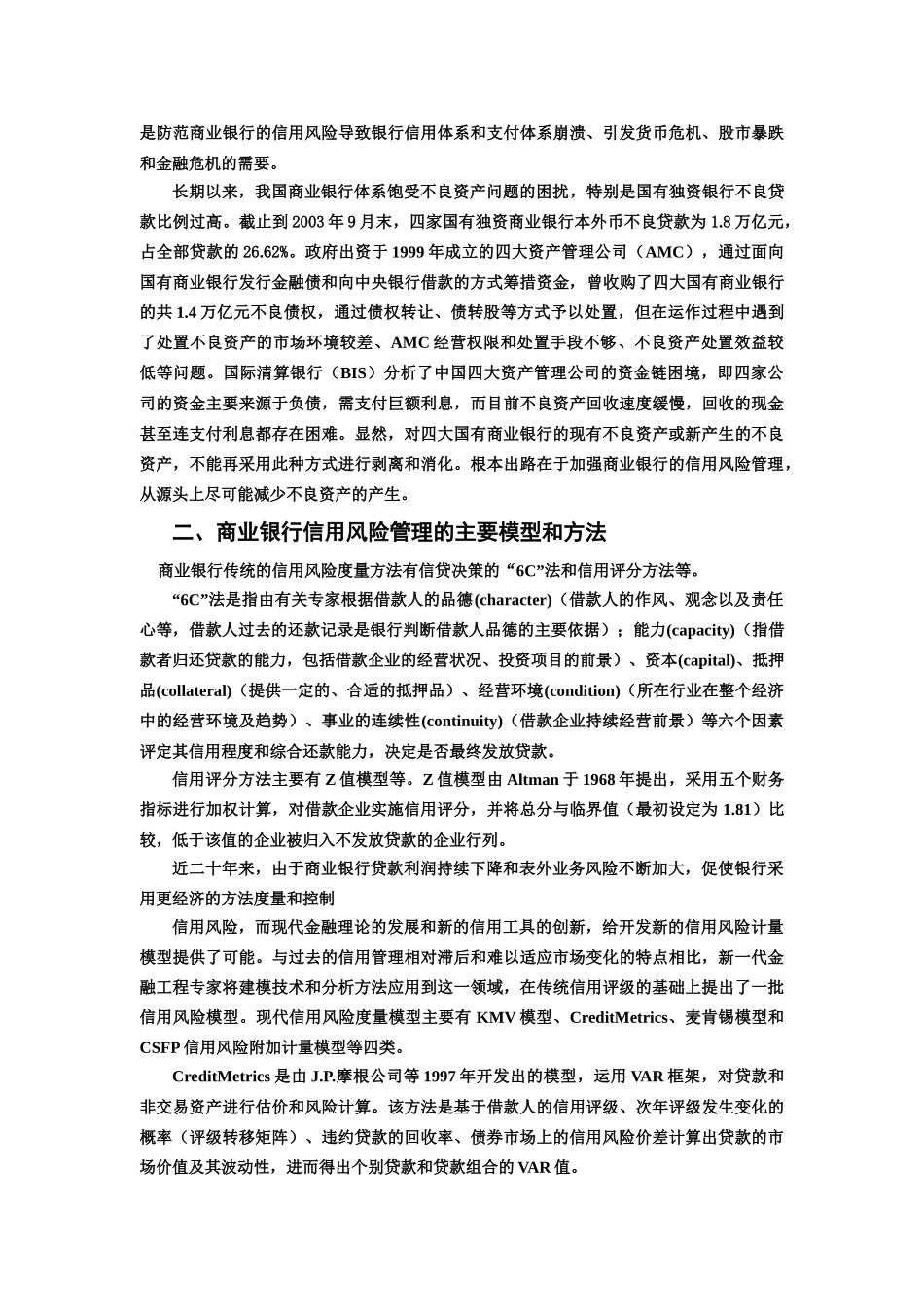 现代信用风险度量模型与我国商业银行信用风险管理_第2页