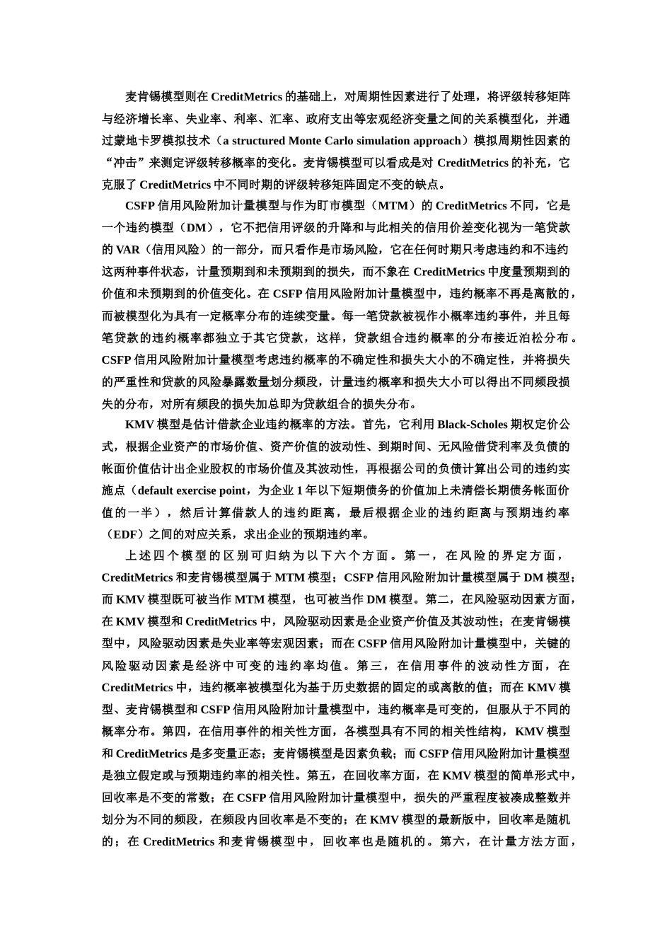 现代信用风险度量模型与我国商业银行信用风险管理_第3页