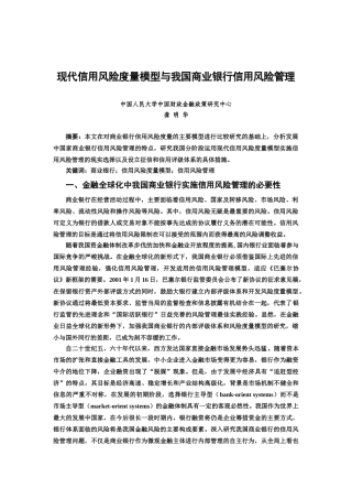 现代信用风险度量模型与我国商业银行信用风险管理