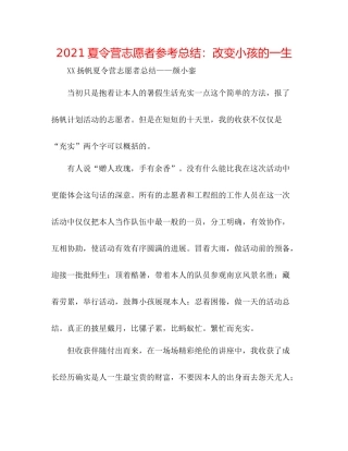 夏令营志愿者参考总结改变孩子的一生