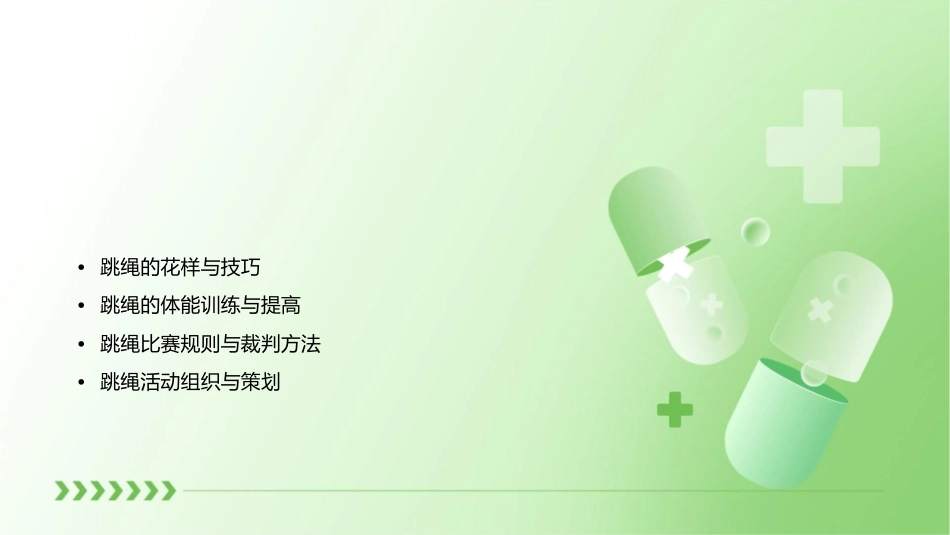 跳绳能力提升课题课件_第2页