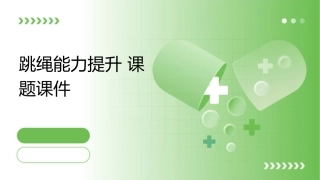 跳绳能力提升课题课件