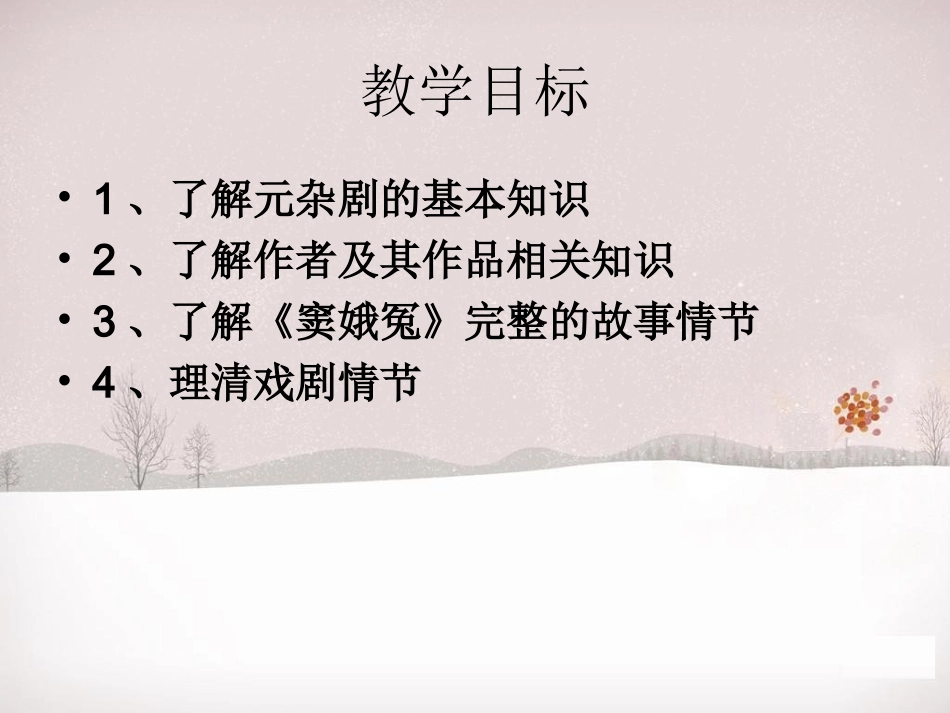 《窦娥冤》教学课件（第一课时）_第2页
