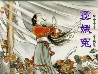 《窦娥冤》教学课件（第一课时）