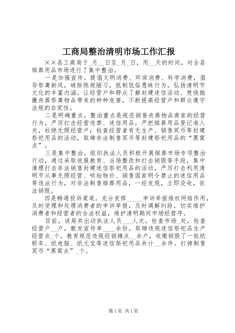 工商局整治清明市场工作汇报_第1页