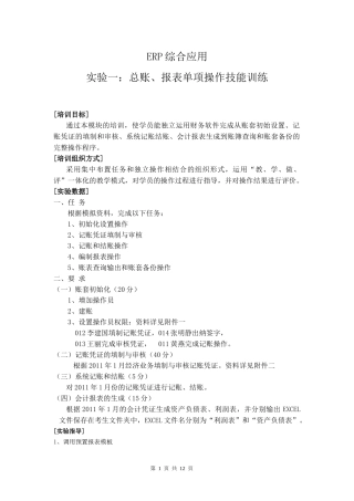 ERP培训上机实验与指导一总账、报表单项操作技能训练