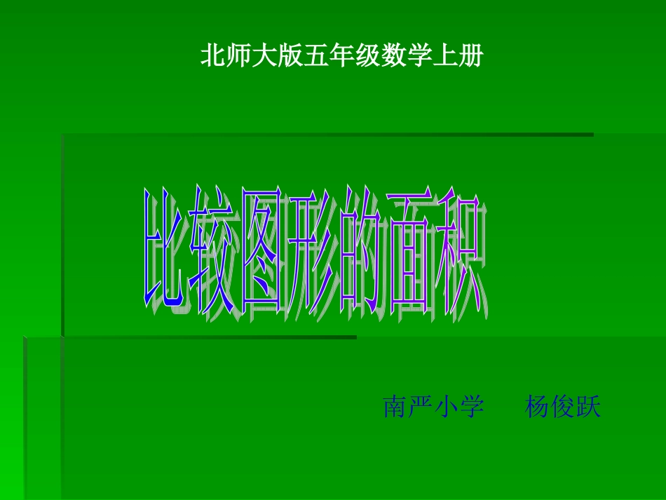 比较图形的面积_第1页