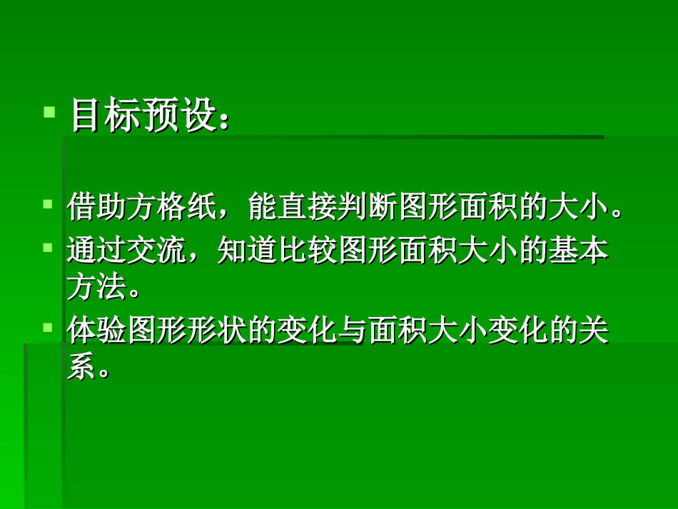 比较图形的面积_第2页