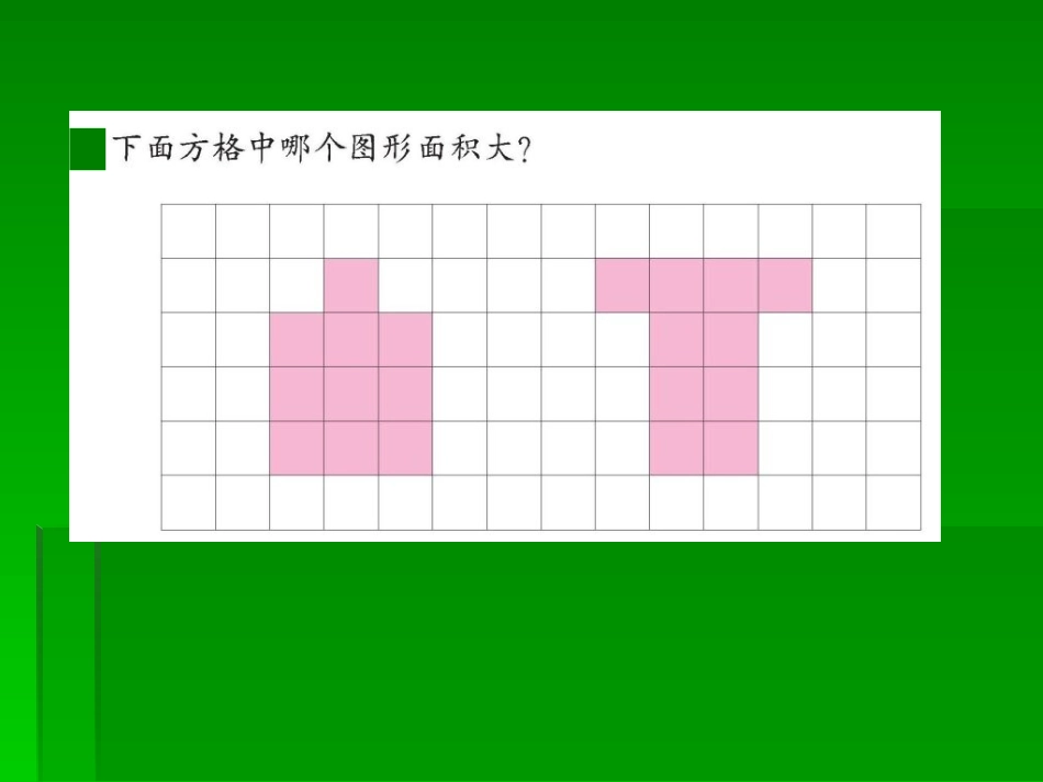 比较图形的面积_第3页