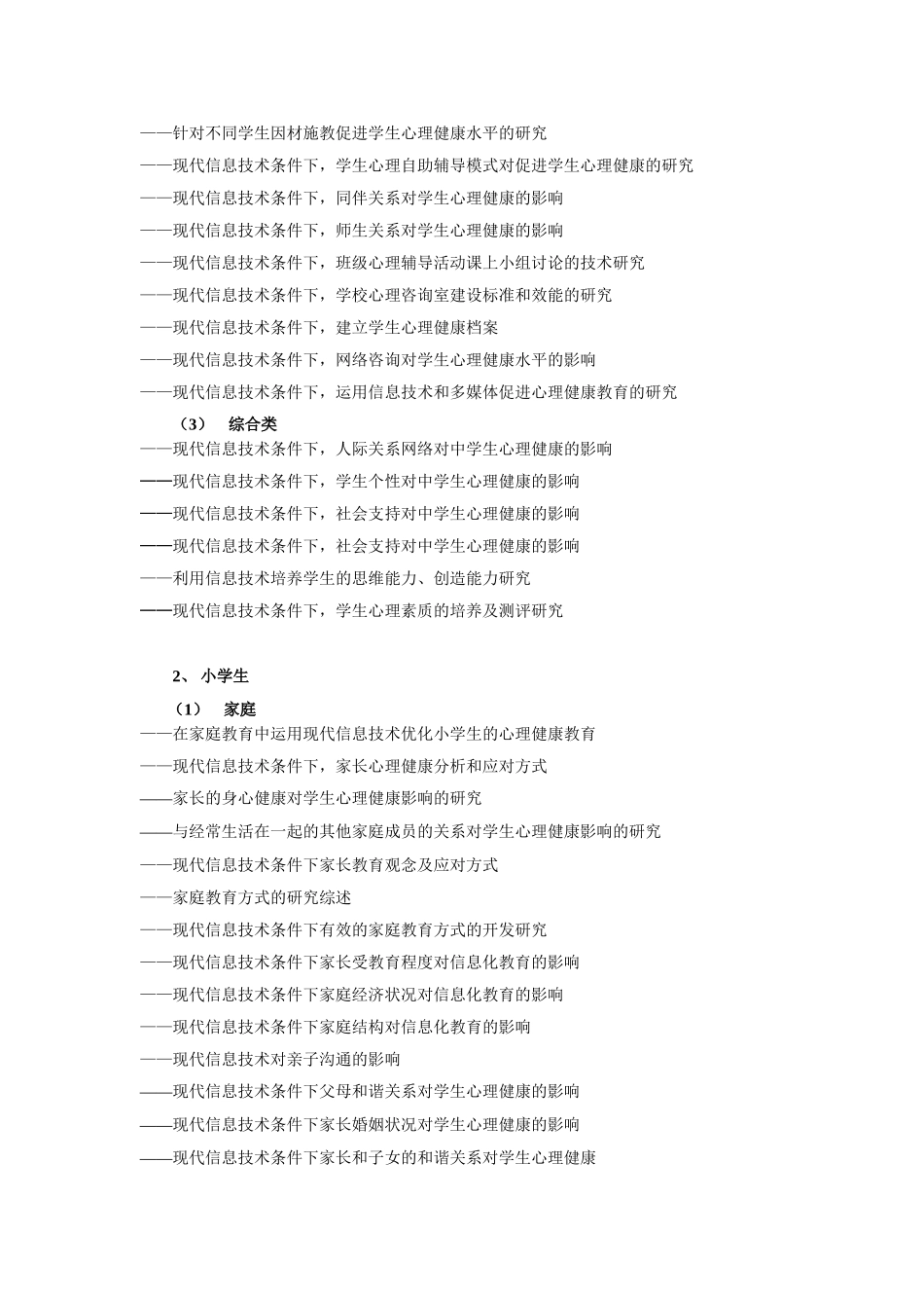现代信息技术条件下中小学心理健康教育实验研究_第3页