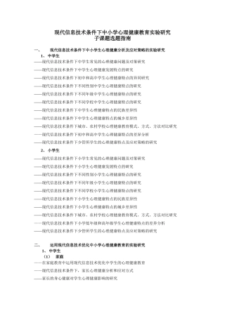 现代信息技术条件下中小学心理健康教育实验研究