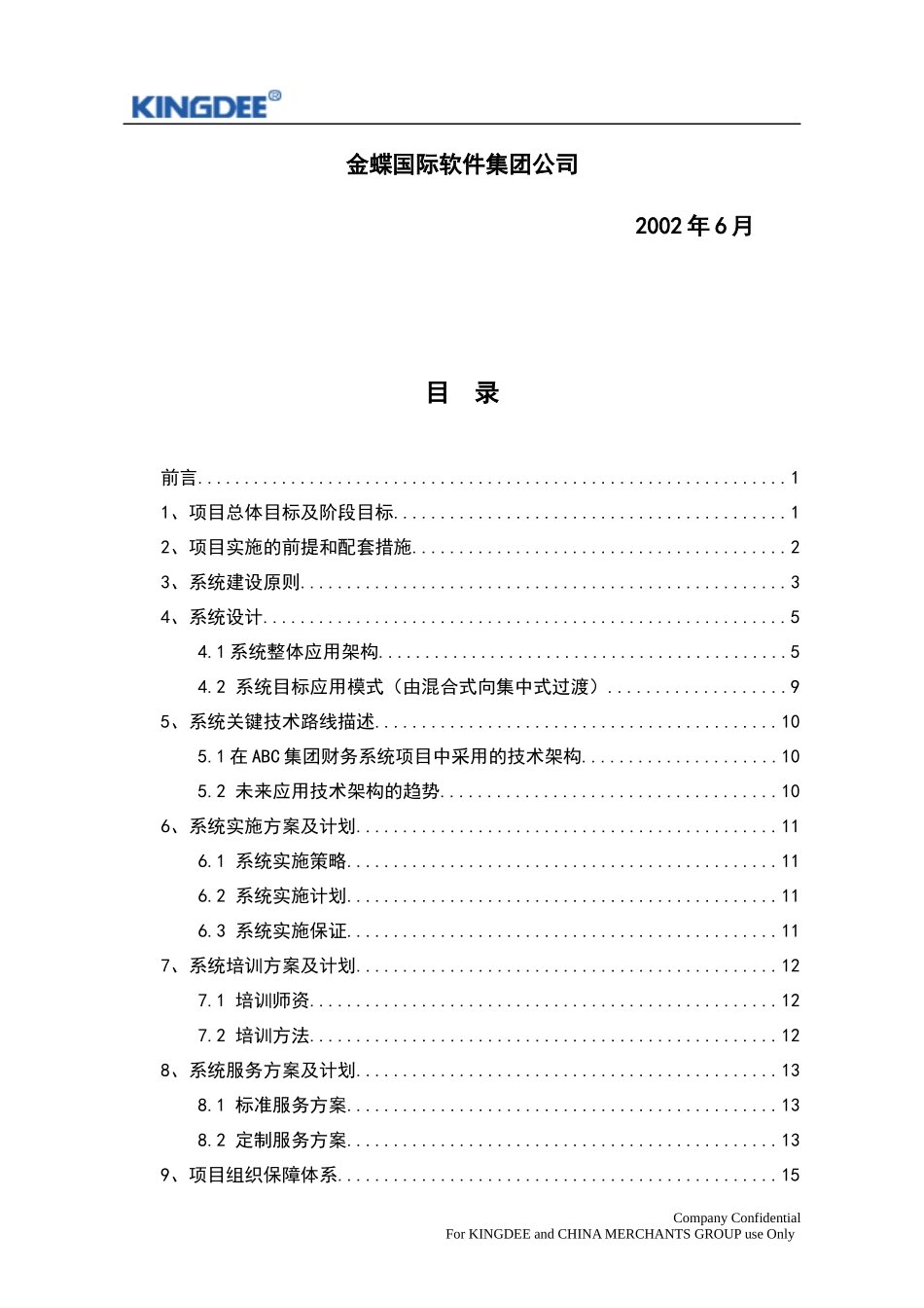 ABC集团财务管理信息化建设_第2页