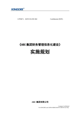 ABC集团财务管理信息化建设