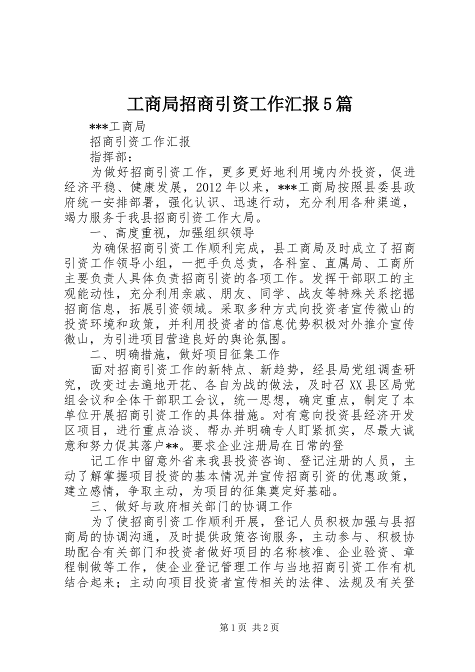 工商局招商引资工作汇报5篇_第1页