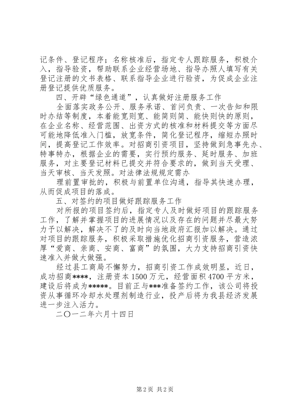 工商局招商引资工作汇报5篇_第2页