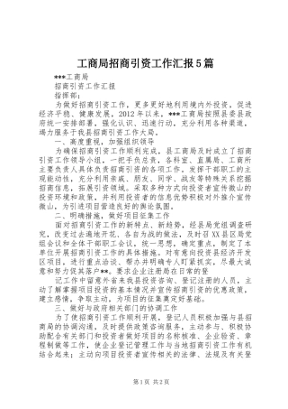 工商局招商引资工作汇报5篇