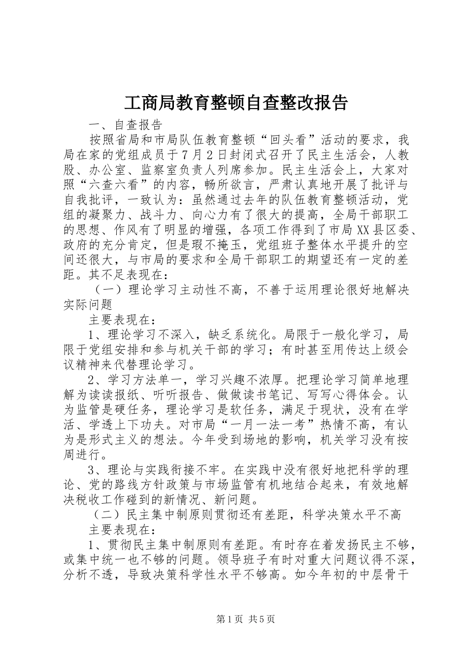 工商局教育整顿自查整改报告_第1页