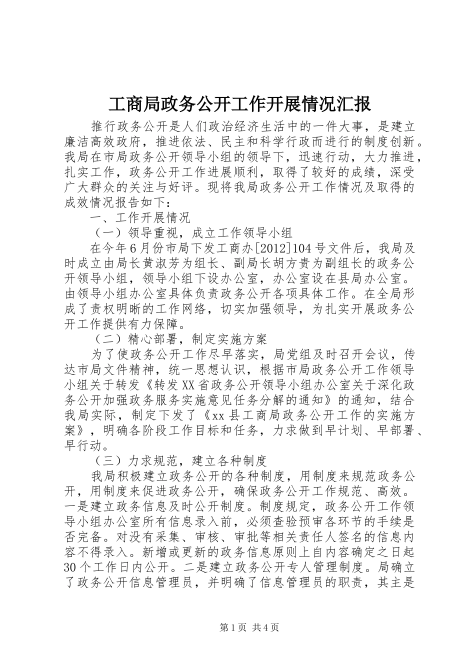 工商局政务公开工作开展情况汇报_第1页