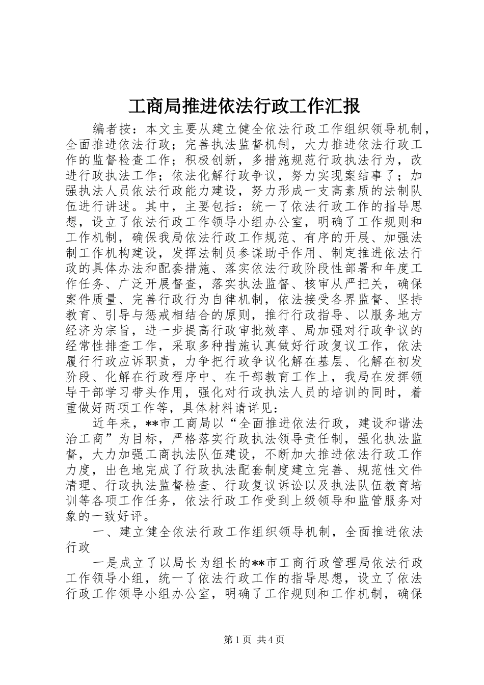 工商局推进依法行政工作汇报_第1页