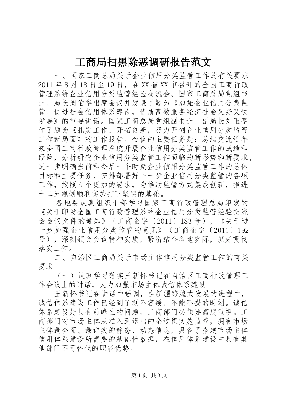 工商局扫黑除恶调研报告范文_第1页