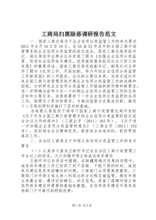 工商局扫黑除恶调研报告范文