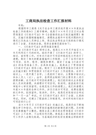 工商局执法检查工作汇报材料