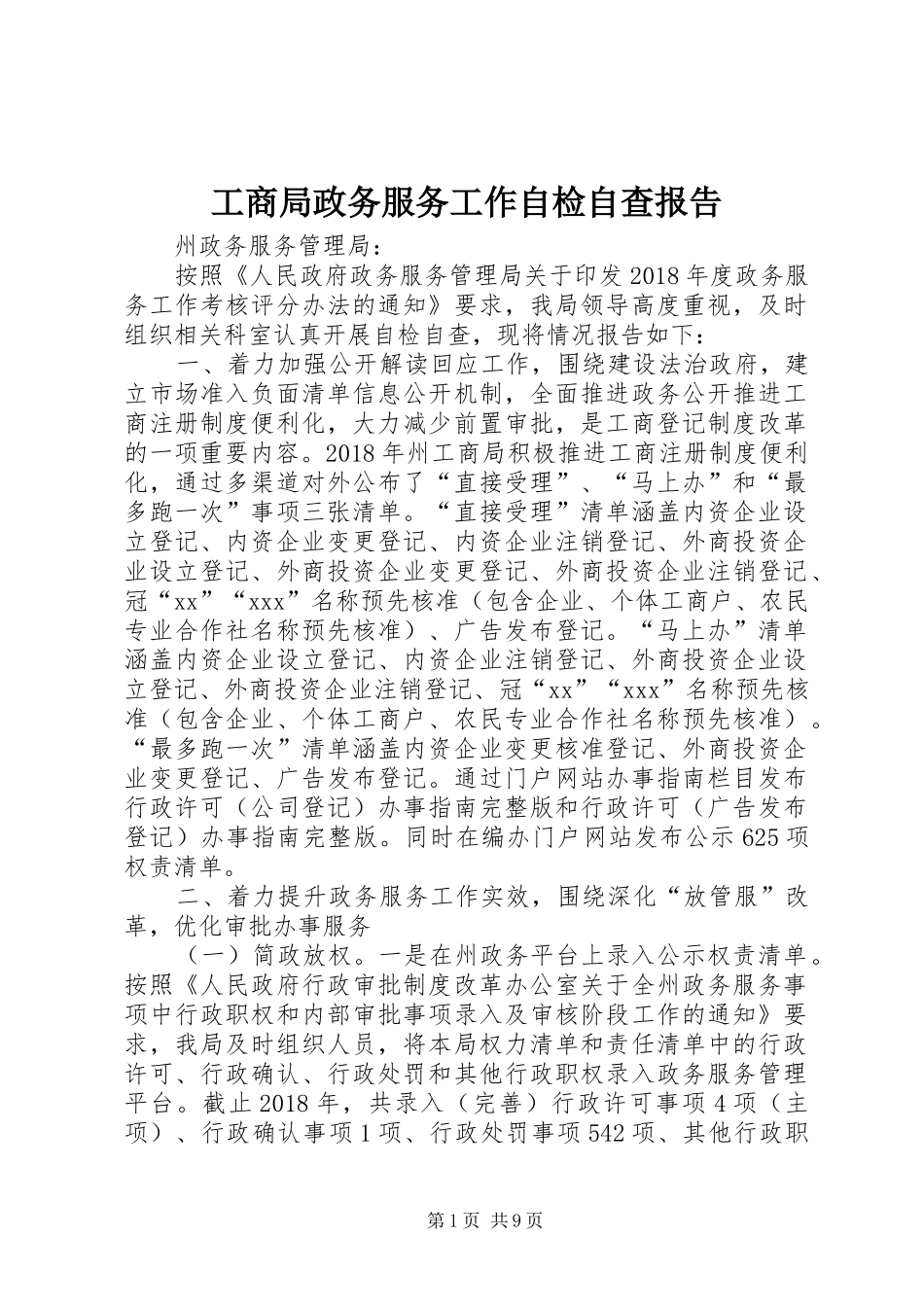 工商局政务服务工作自检自查报告_第1页