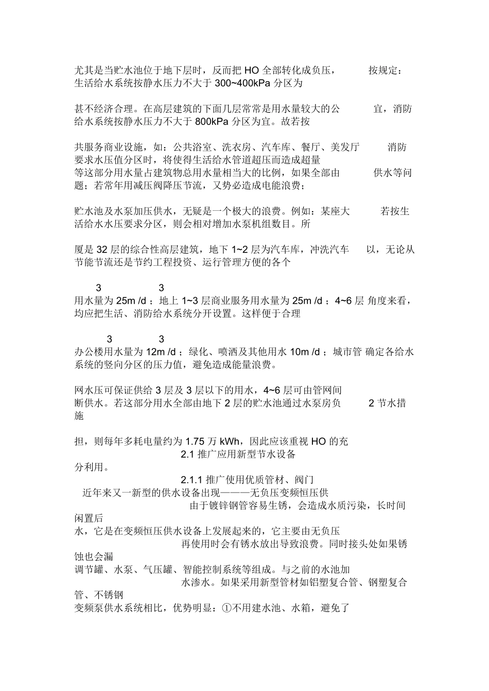 现代住宅给排水节能途径、环保措施探讨_第2页