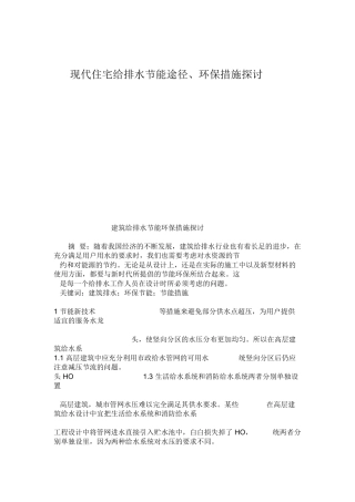 现代住宅给排水节能途径、环保措施探讨