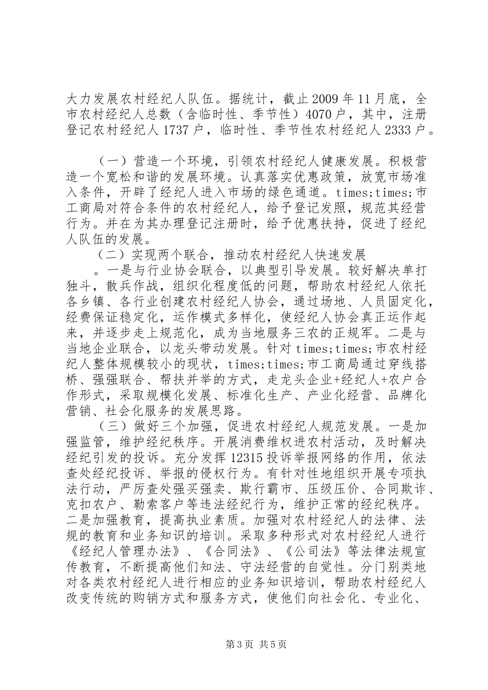 工商局推动农村经济快速发展情况汇报_第3页