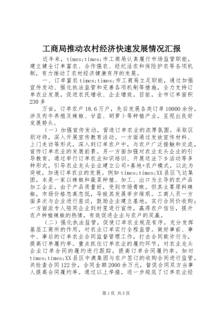 工商局推动农村经济快速发展情况汇报