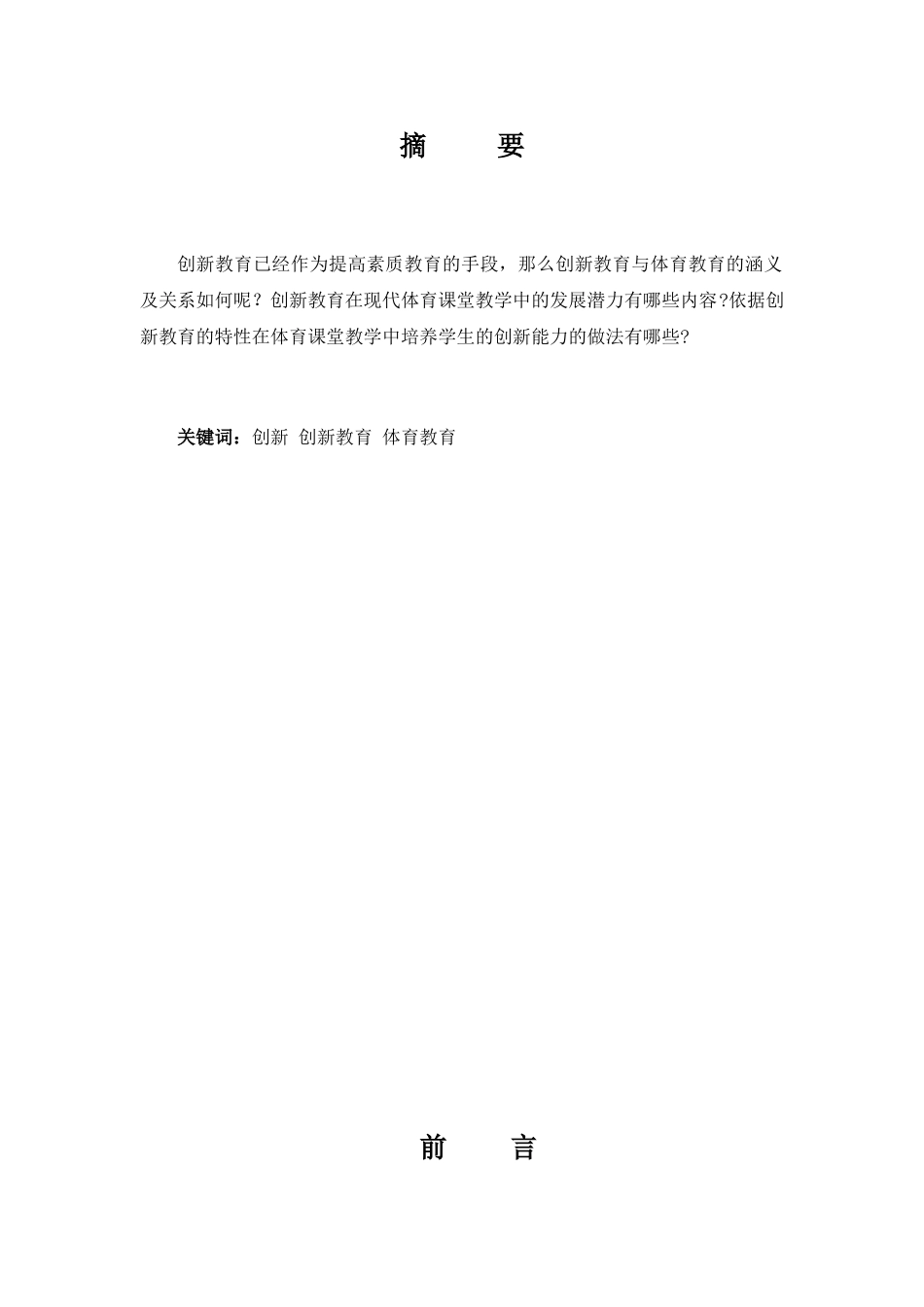 现代体育课堂教学中创新教育应用的研究yuanzhongfeng_第2页