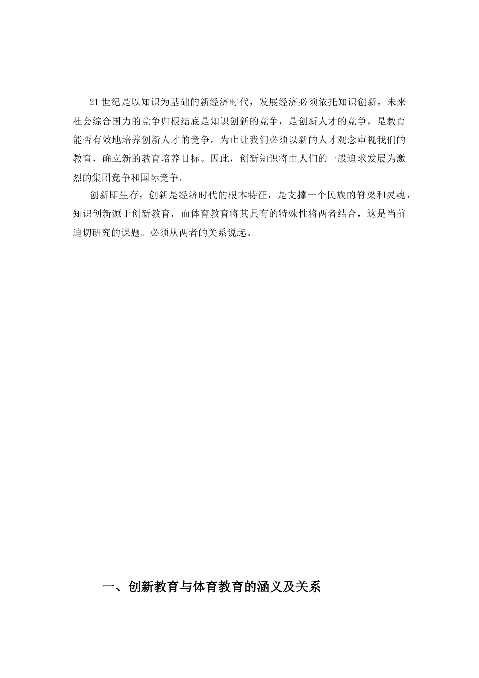 现代体育课堂教学中创新教育应用的研究yuanzhongfeng_第3页