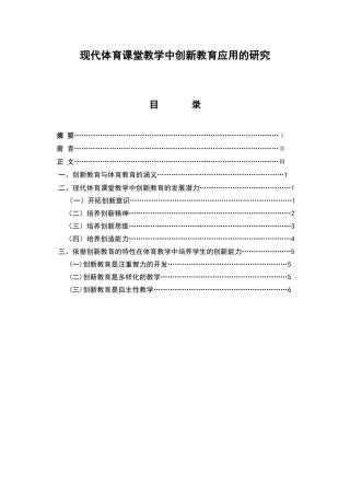 现代体育课堂教学中创新教育应用的研究yuanzhongfeng