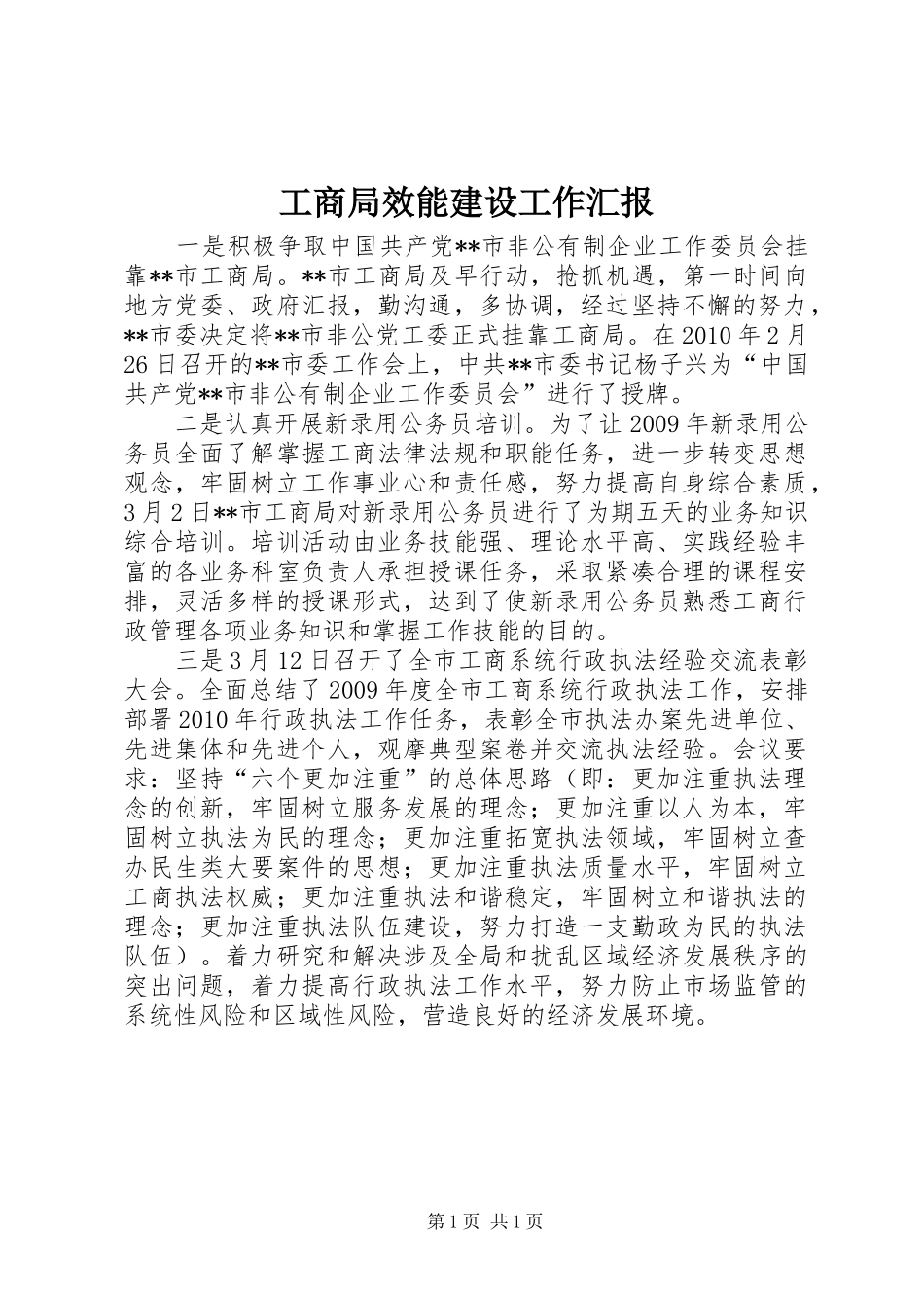 工商局效能建设工作汇报_第1页