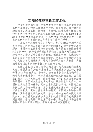 工商局效能建设工作汇报