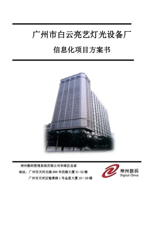 亮艺灯光设备厂信息化项目方案书