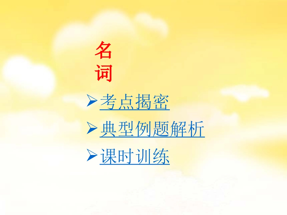 中考复习——名词课件2_第1页