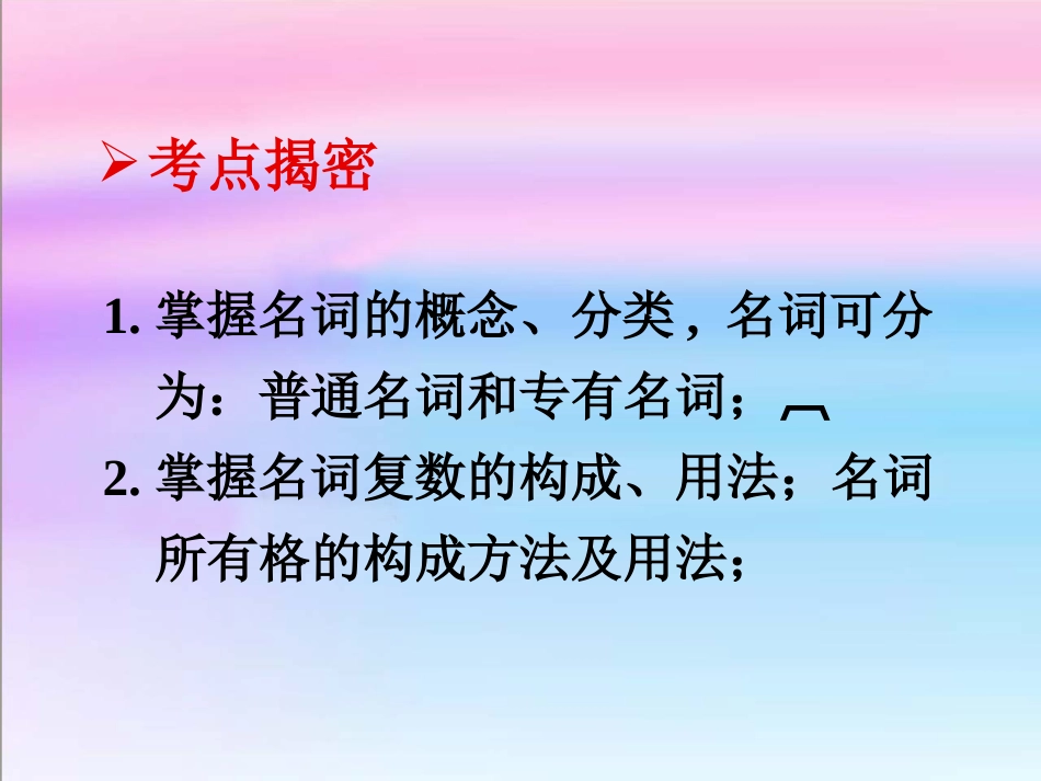 中考复习——名词课件2_第2页