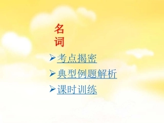 中考复习——名词课件2